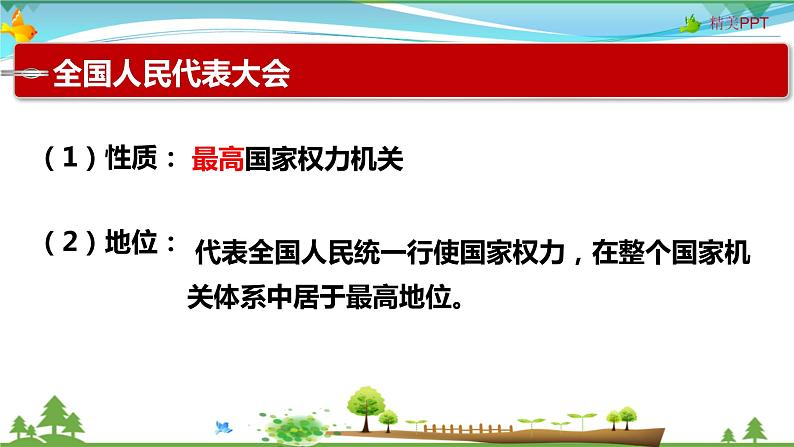 6.1国家权力机关第8页