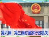 统编版 道德与法治八年级下册 6.3 国家行政机关（课件PPT+教案+练习+素材）