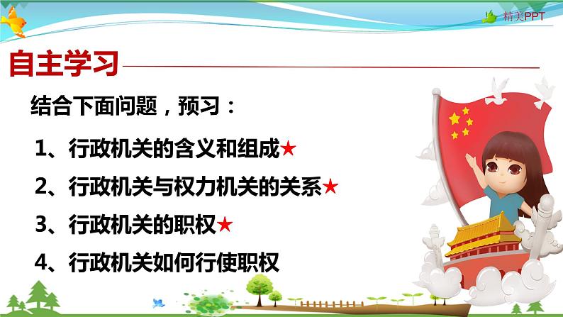 统编版 道德与法治八年级下册 6.3 国家行政机关（课件PPT+教案+练习+素材）03