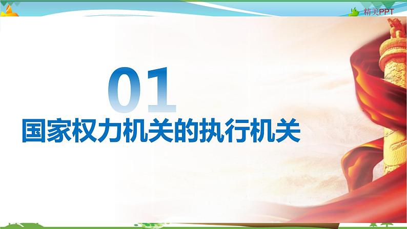 统编版 道德与法治八年级下册 6.3 国家行政机关（课件PPT+教案+练习+素材）04