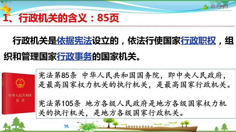 统编版 道德与法治八年级下册 6.3 国家行政机关（课件PPT+教案+练习+素材）05