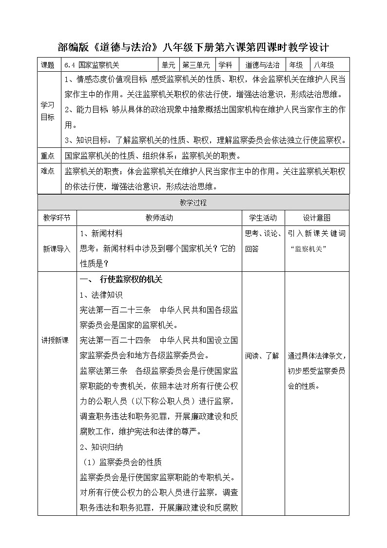 统编版 道德与法治八年级下册 6.4 国家监察机关（课件PPT+教案+练习+素材）01