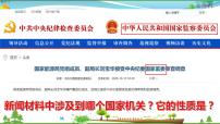 人教部编版八年级下册（道德与法治）国家监察机关教课内容ppt课件