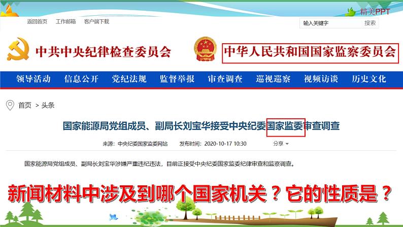 统编版 道德与法治八年级下册 6.4 国家监察机关（课件PPT+教案+练习+素材）01