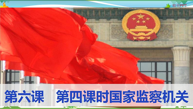 统编版 道德与法治八年级下册 6.4 国家监察机关（课件PPT+教案+练习+素材）02