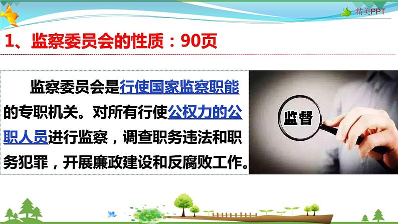 统编版 道德与法治八年级下册 6.4 国家监察机关（课件PPT+教案+练习+素材）07