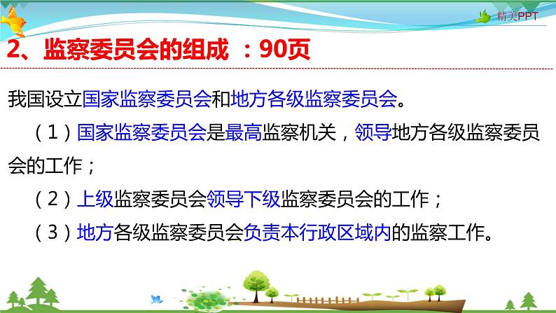 统编版 道德与法治八年级下册 6.4 国家监察机关（课件PPT+教案+练习+素材）08