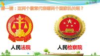 人教部编版八年级下册（道德与法治）国家司法机关课堂教学课件ppt