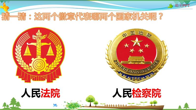 6.5  国家司法机关第1页