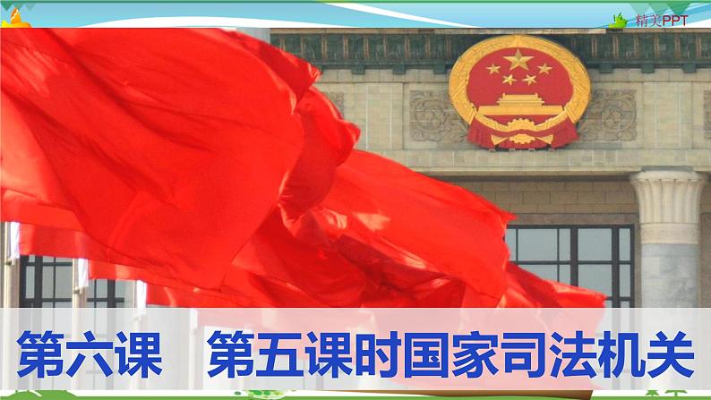 6.5  国家司法机关第2页