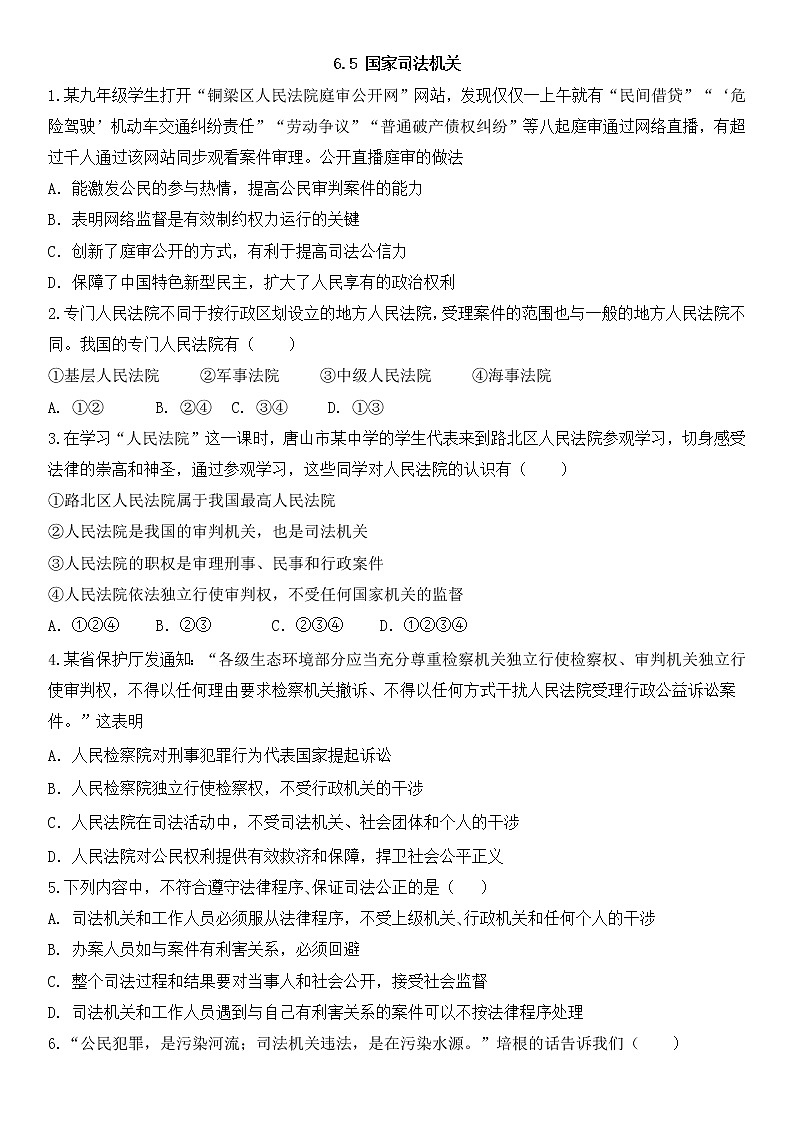 6.5  国家司法机关    课后作业第1页