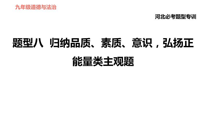 人教版（河北专版）九年级下册道德与法治课件 非选择题题型专训 题型八 归纳品质、素质、意识，弘扬正能量类主观题第1页