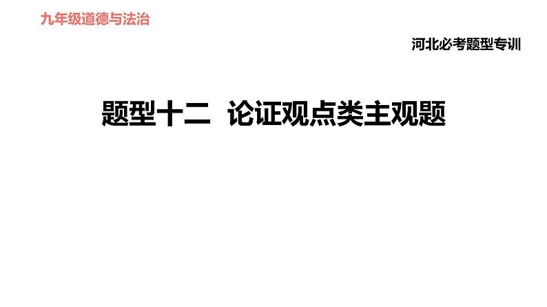 人教版（河北专版）九年级下册道德与法治课件 非选择题题型专训 题型十二 论证观点类主观题第1页