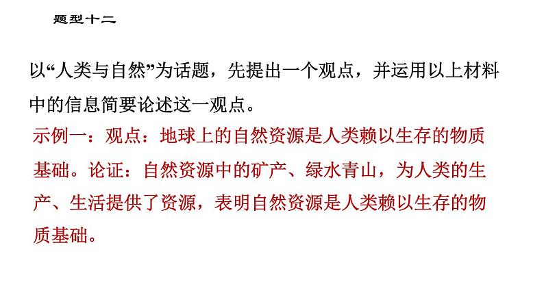 人教版（河北专版）九年级下册道德与法治课件 非选择题题型专训 题型十二 论证观点类主观题第5页