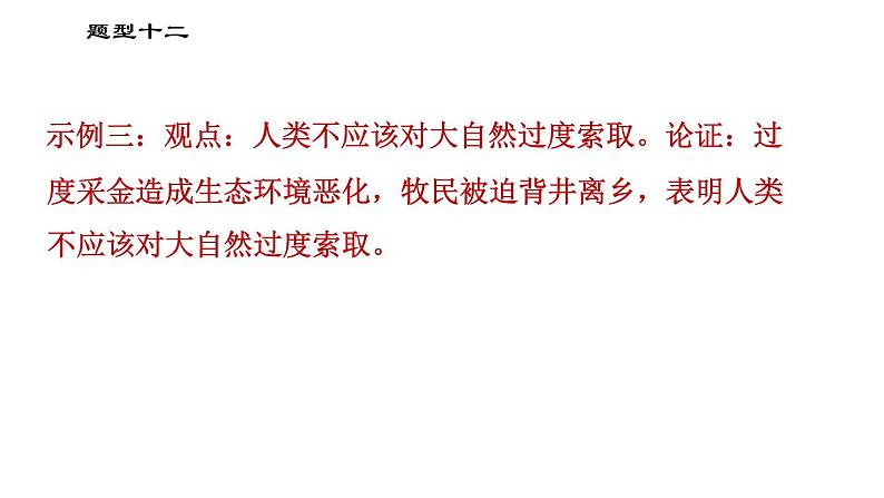 人教版（河北专版）九年级下册道德与法治课件 非选择题题型专训 题型十二 论证观点类主观题第7页