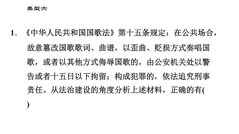 人教版（河北专版）九年级下册道德与法治课件 选择题题型专训 类型六 限定角度类选择题03