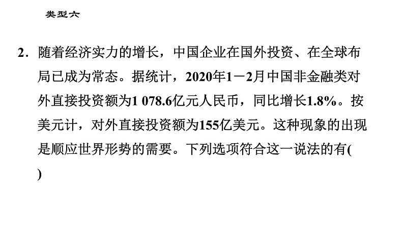 人教版（河北专版）九年级下册道德与法治课件 选择题题型专训 类型六 限定角度类选择题05