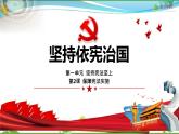 统编版 道德与法治八年级下册 2.1坚持依宪治国  (课件PPT+教案+同步练习+素材)