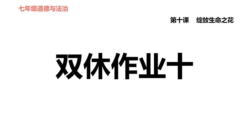 人教版七年级上册道德与法治 第4单元 习题课件01