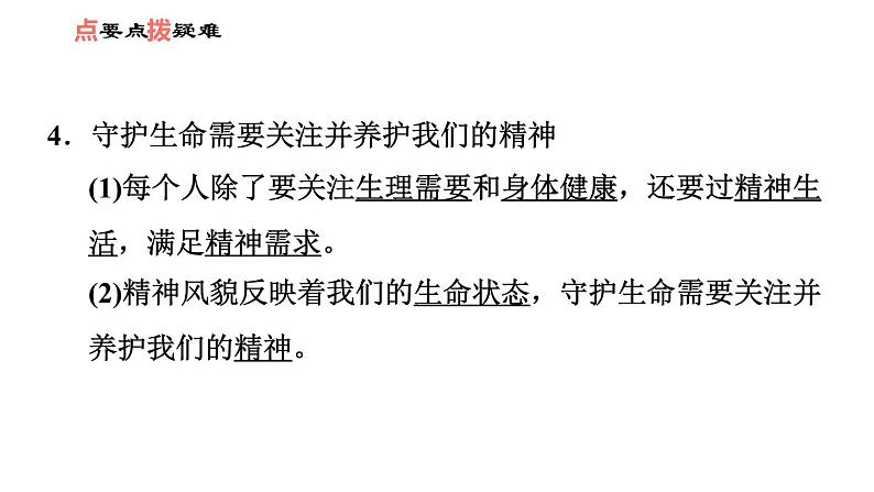 人教版七年级上册道德与法治 第4单元 习题课件05