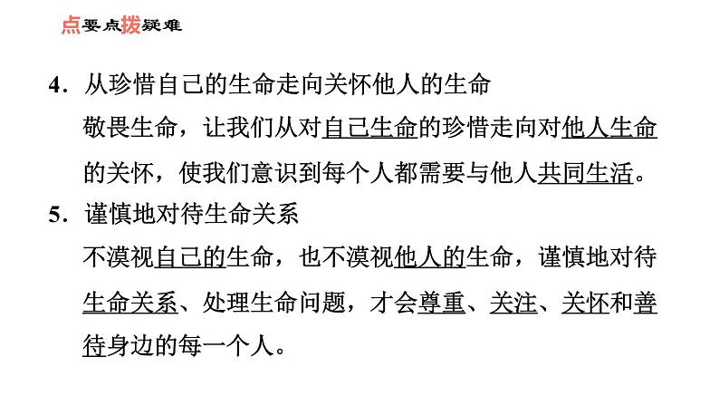 人教版七年级上册道德与法治 第4单元 习题课件05