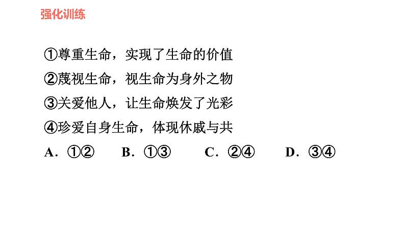 人教版七年级上册道德与法治 第4单元 习题课件08