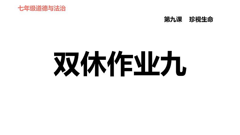 人教版七年级上册道德与法治 第4单元 习题课件01