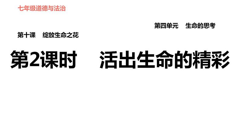 人教版七年级上册道德与法治 第4单元 习题课件01