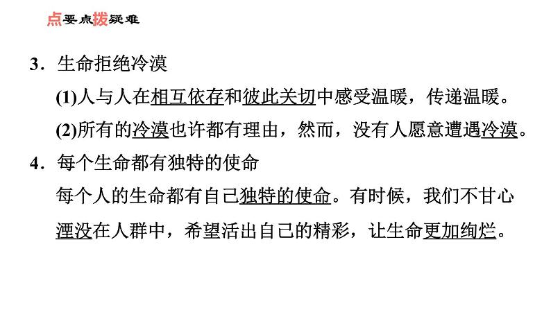 人教版七年级上册道德与法治 第4单元 习题课件04