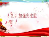 统编版 道德与法治八年级下册 2.2加强宪法监督 (课件PPT+教案+同步练习+素材