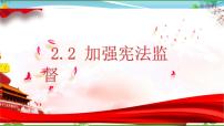 初中政治思品人教部编版八年级下册（道德与法治）加强宪法监督课文配套课件ppt