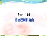 统编版 道德与法治八年级下册 3.1公民基本权利 (课件PPT+教案+课后作业+素材)