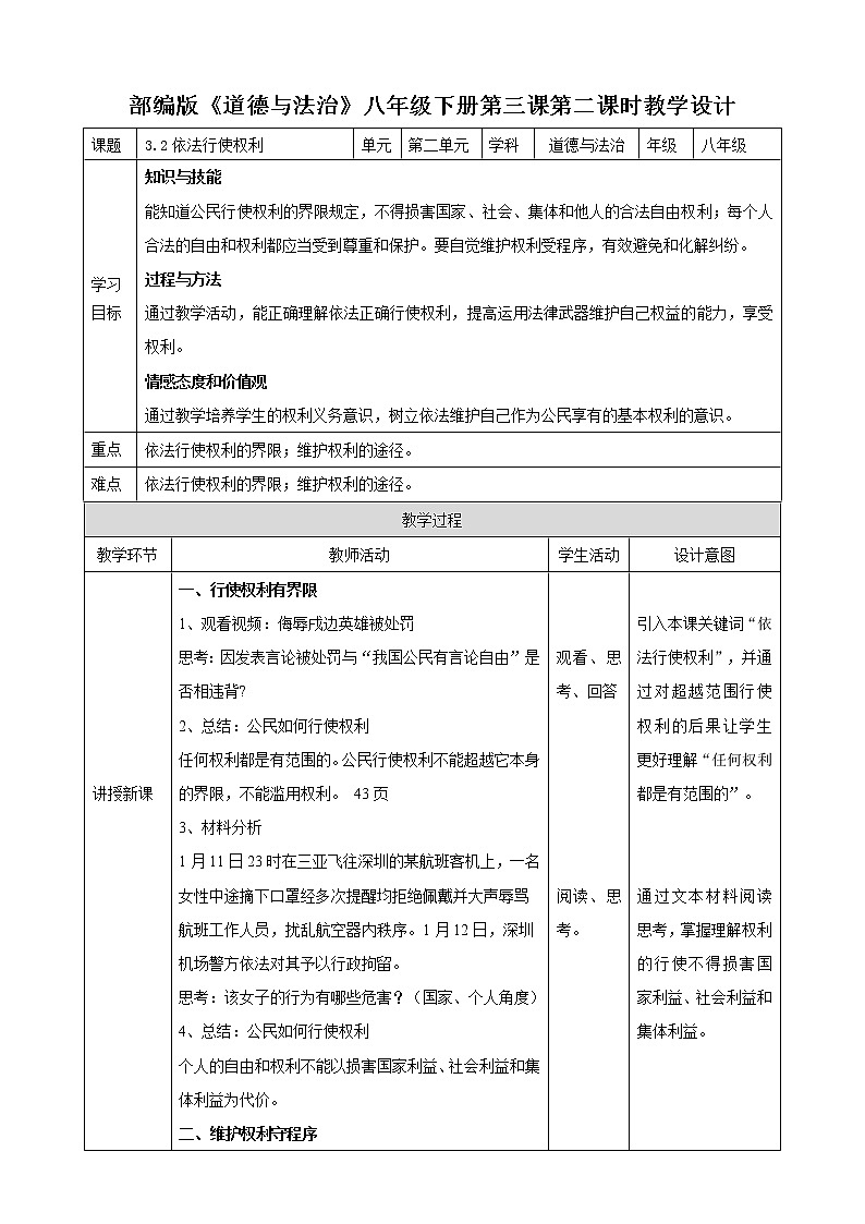 3.2依法行使权利  教学设计第1页
