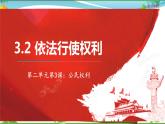 统编版 道德与法治八年级下册 3.2依法行使权利(课件PPT+教案+练习+素材）