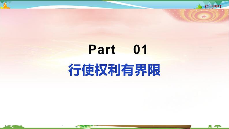 3.2依法行使权利第3页