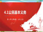 统编版 道德与法治八年级下册 4.1公民基本义务  (课件PPT+教案+课后作业+视频素材)