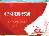 统编版 道德与法治八年级下册 4.2依法履行义务（课件PPT+教案+课后作业+素材）