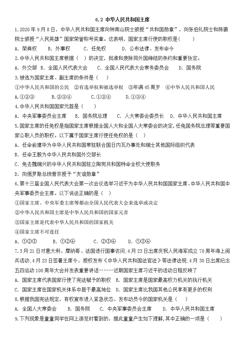 6.2 中华人民共和国主席    课后作业第1页