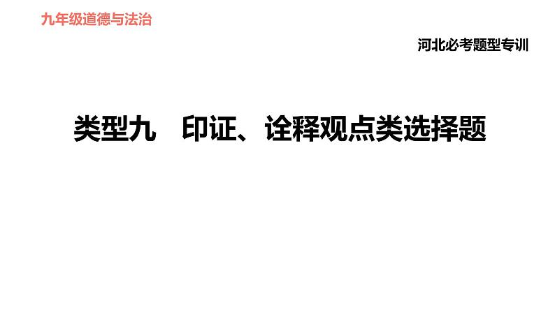 人教版（河北专版）九年级下册道德与法治课件 选择题题型专训 类型九 印证、诠释观点类选择题01