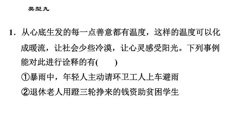 人教版（河北专版）九年级下册道德与法治课件 选择题题型专训 类型九 印证、诠释观点类选择题03