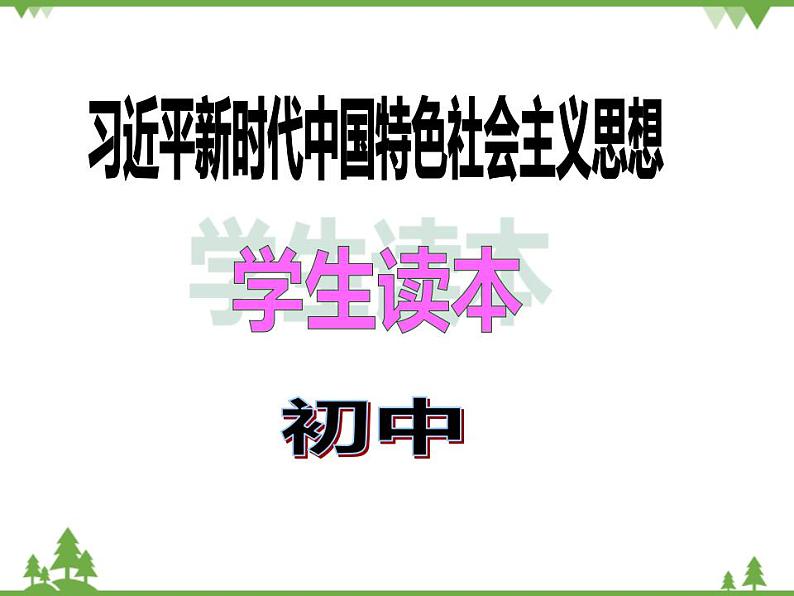 一 新时代的社会主要矛盾 PPT教学课件第1页