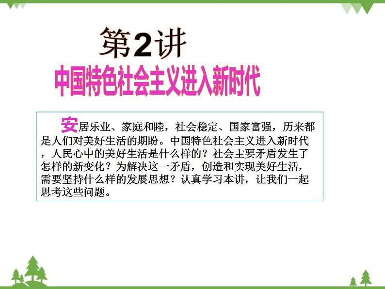 一 新时代的社会主要矛盾 PPT教学课件第2页