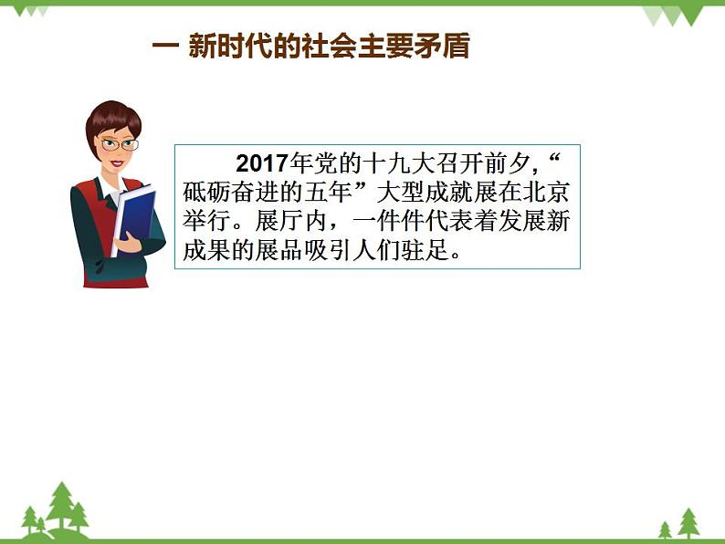 一 新时代的社会主要矛盾 PPT教学课件第8页