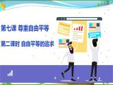 统编版 道德与法治八年级下册 7.2自由平等的追求(课件PPT+教案+练习+素材）