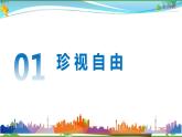 统编版 道德与法治八年级下册 7.2自由平等的追求(课件PPT+教案+练习+素材）
