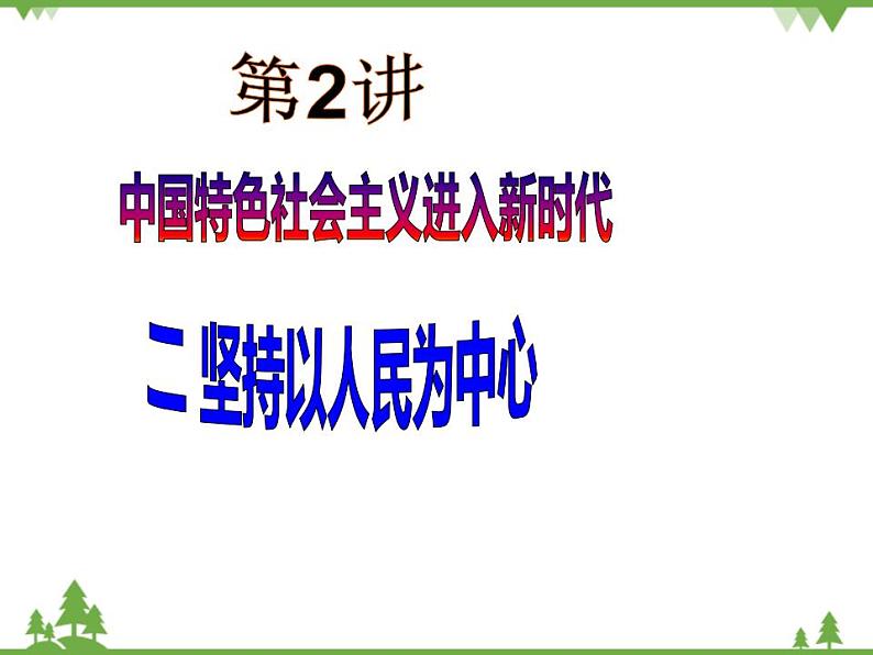 二 坚持以人民为中心 PPT教学课件第2页