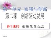 2.1 创新改变生活 课件-2021-2022学年部编版道德与法治九年级上册