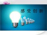 2.1 创新改变生活 课件-2021-2022学年部编版道德与法治九年级上册