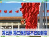 统编版 道德与法治八年级下册 5.3  基本政治制度(课件PPT+教案+同步练习+视频素材）
