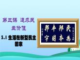 2021-2022学年九年级上册道德与法治3.1生活在新型民主国家课件